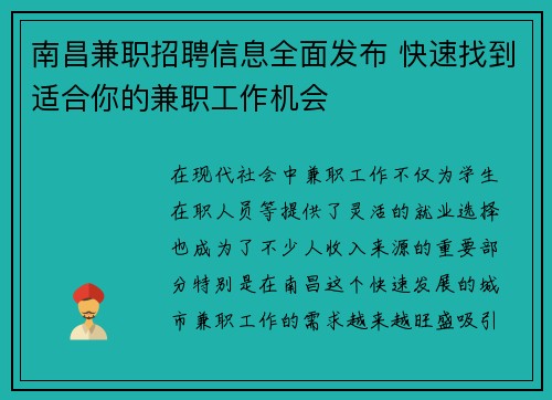 南昌兼职招聘信息全面发布 快速找到适合你的兼职工作机会