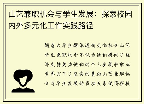山艺兼职机会与学生发展：探索校园内外多元化工作实践路径