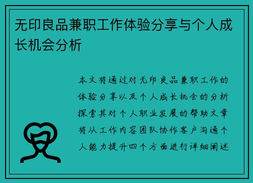 无印良品兼职工作体验分享与个人成长机会分析