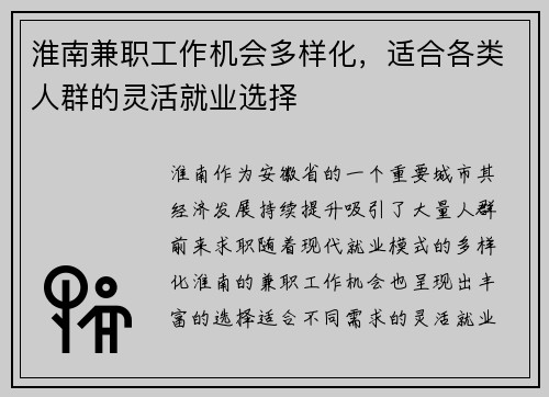 淮南兼职工作机会多样化，适合各类人群的灵活就业选择