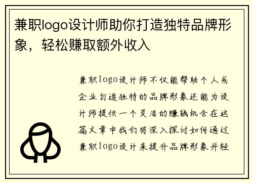 兼职logo设计师助你打造独特品牌形象，轻松赚取额外收入