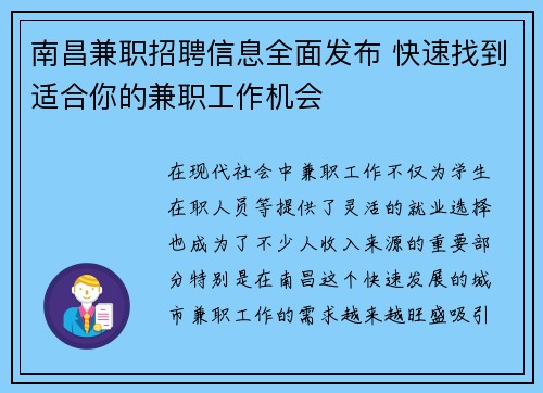 南昌兼职招聘信息全面发布 快速找到适合你的兼职工作机会
