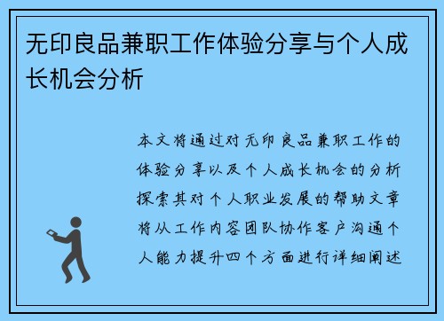 无印良品兼职工作体验分享与个人成长机会分析
