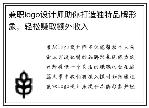兼职logo设计师助你打造独特品牌形象，轻松赚取额外收入