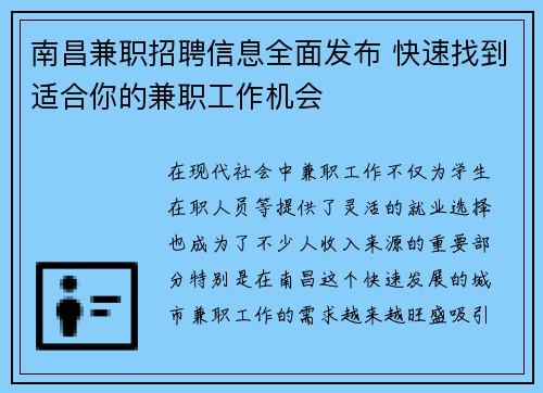 南昌兼职招聘信息全面发布 快速找到适合你的兼职工作机会