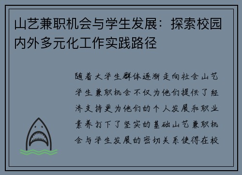 山艺兼职机会与学生发展：探索校园内外多元化工作实践路径