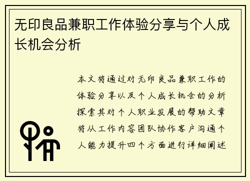 无印良品兼职工作体验分享与个人成长机会分析