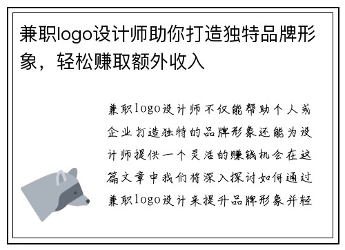 兼职logo设计师助你打造独特品牌形象，轻松赚取额外收入