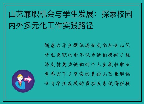 山艺兼职机会与学生发展：探索校园内外多元化工作实践路径