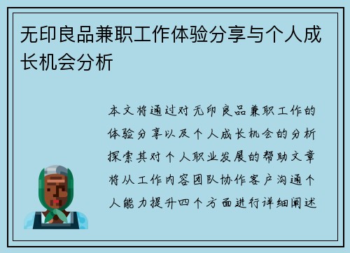 无印良品兼职工作体验分享与个人成长机会分析