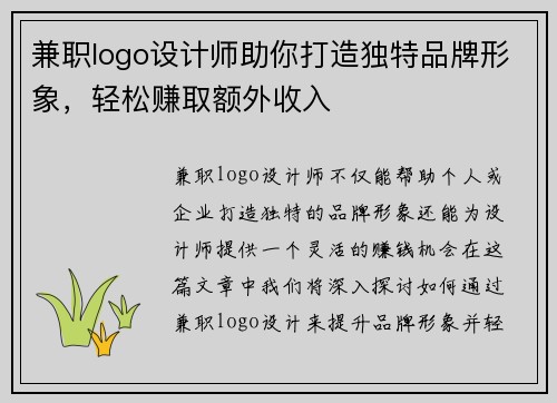 兼职logo设计师助你打造独特品牌形象，轻松赚取额外收入