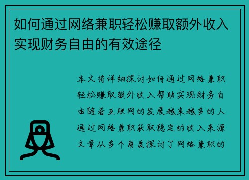 如何通过网络兼职轻松赚取额外收入实现财务自由的有效途径