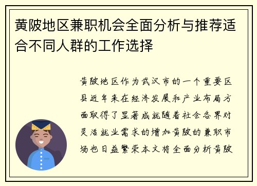 黄陂地区兼职机会全面分析与推荐适合不同人群的工作选择