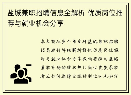盐城兼职招聘信息全解析 优质岗位推荐与就业机会分享