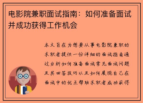 电影院兼职面试指南：如何准备面试并成功获得工作机会