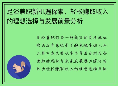 足浴兼职新机遇探索，轻松赚取收入的理想选择与发展前景分析
