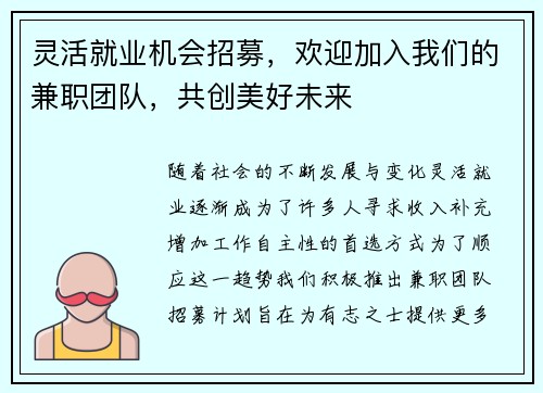 灵活就业机会招募，欢迎加入我们的兼职团队，共创美好未来