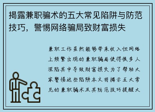 揭露兼职骗术的五大常见陷阱与防范技巧，警惕网络骗局致财富损失