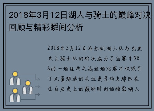 2018年3月12日湖人与骑士的巅峰对决回顾与精彩瞬间分析
