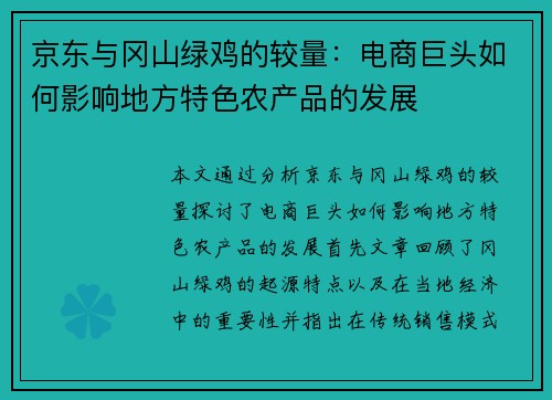 京东与冈山绿鸡的较量：电商巨头如何影响地方特色农产品的发展