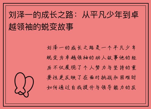 刘泽一的成长之路：从平凡少年到卓越领袖的蜕变故事