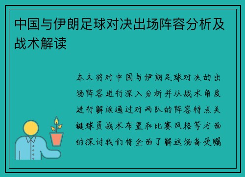 中国与伊朗足球对决出场阵容分析及战术解读