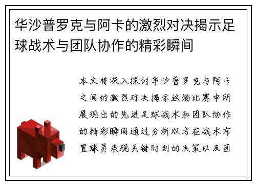 华沙普罗克与阿卡的激烈对决揭示足球战术与团队协作的精彩瞬间