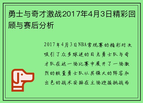 勇士与奇才激战2017年4月3日精彩回顾与赛后分析