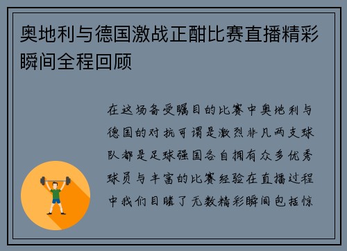奥地利与德国激战正酣比赛直播精彩瞬间全程回顾