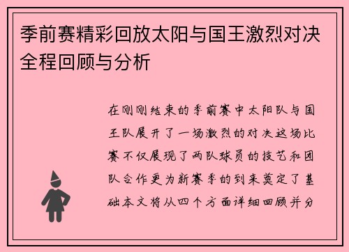 季前赛精彩回放太阳与国王激烈对决全程回顾与分析