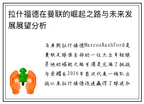 拉什福德在曼联的崛起之路与未来发展展望分析
