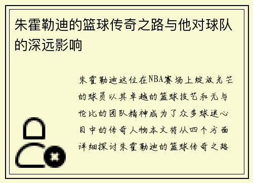 朱霍勒迪的篮球传奇之路与他对球队的深远影响