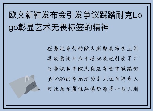 欧文新鞋发布会引发争议踩踏耐克Logo彰显艺术无畏标签的精神