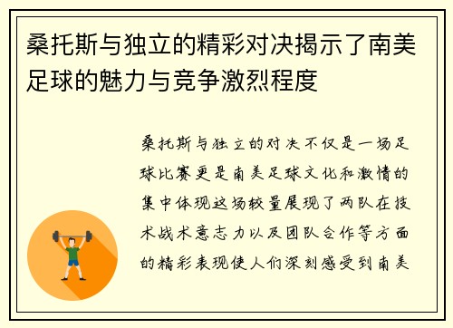 桑托斯与独立的精彩对决揭示了南美足球的魅力与竞争激烈程度