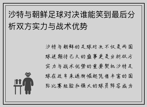 沙特与朝鲜足球对决谁能笑到最后分析双方实力与战术优势