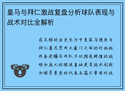皇马与拜仁激战复盘分析球队表现与战术对比全解析