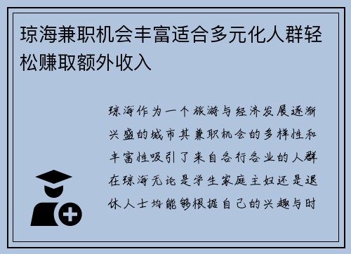 琼海兼职机会丰富适合多元化人群轻松赚取额外收入