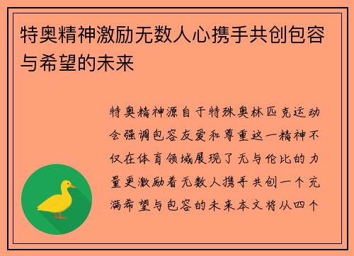 特奥精神激励无数人心携手共创包容与希望的未来