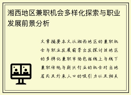 湘西地区兼职机会多样化探索与职业发展前景分析