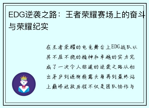 EDG逆袭之路：王者荣耀赛场上的奋斗与荣耀纪实