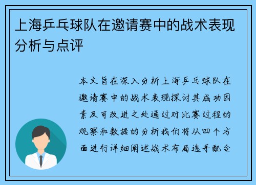 上海乒乓球队在邀请赛中的战术表现分析与点评
