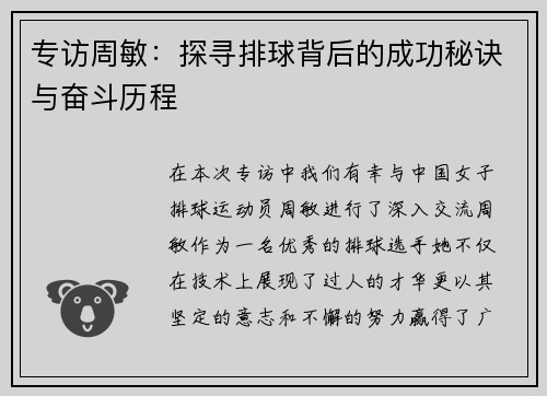 专访周敏：探寻排球背后的成功秘诀与奋斗历程