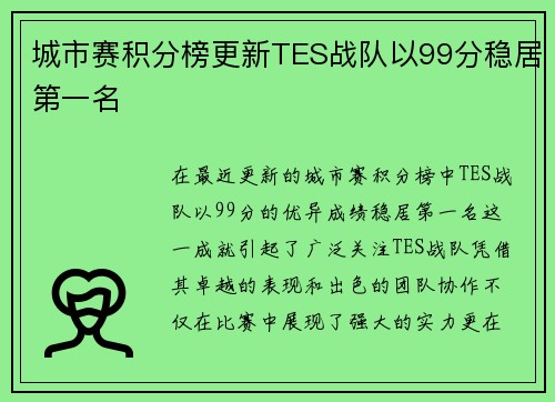 城市赛积分榜更新TES战队以99分稳居第一名