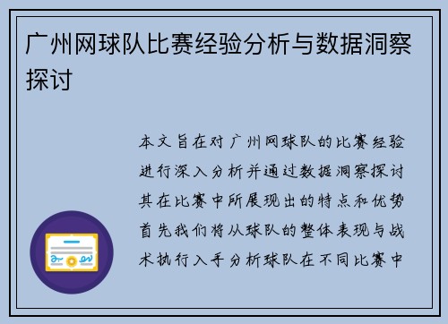 广州网球队比赛经验分析与数据洞察探讨