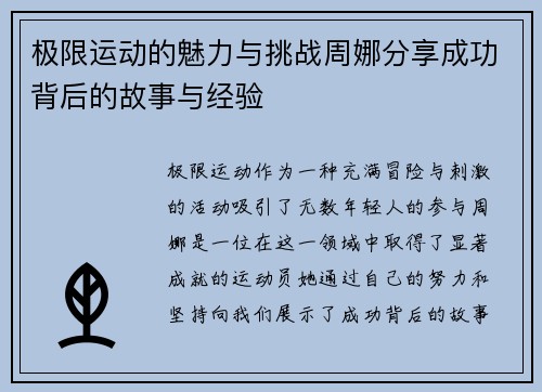 极限运动的魅力与挑战周娜分享成功背后的故事与经验