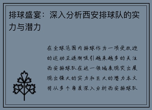 排球盛宴：深入分析西安排球队的实力与潜力