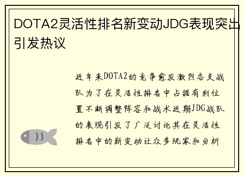 DOTA2灵活性排名新变动JDG表现突出引发热议