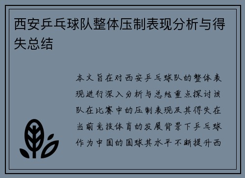 西安乒乓球队整体压制表现分析与得失总结