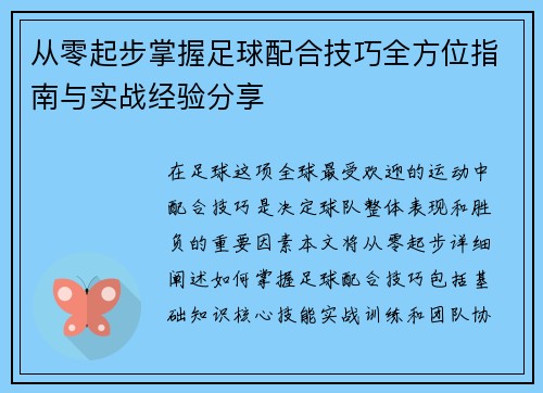 从零起步掌握足球配合技巧全方位指南与实战经验分享