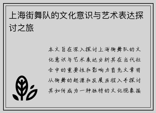 上海街舞队的文化意识与艺术表达探讨之旅